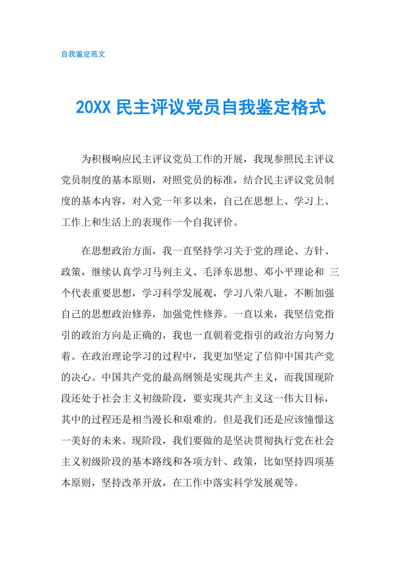 20XX民主评议党员自我鉴定格式.doc_第1页