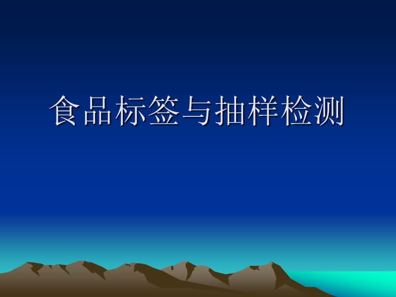 食品标签与抽样检测培训材料.ppt_第1页