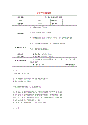 2019秋二年級(jí)道德與法治上冊(cè) 第6課 班級(jí)生活有規(guī)則教案 新人教版.doc