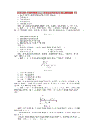 2019-2020年高中物理 11.1 簡(jiǎn)諧運(yùn)動(dòng)同步練習(xí) 新人教版選修3-4.doc