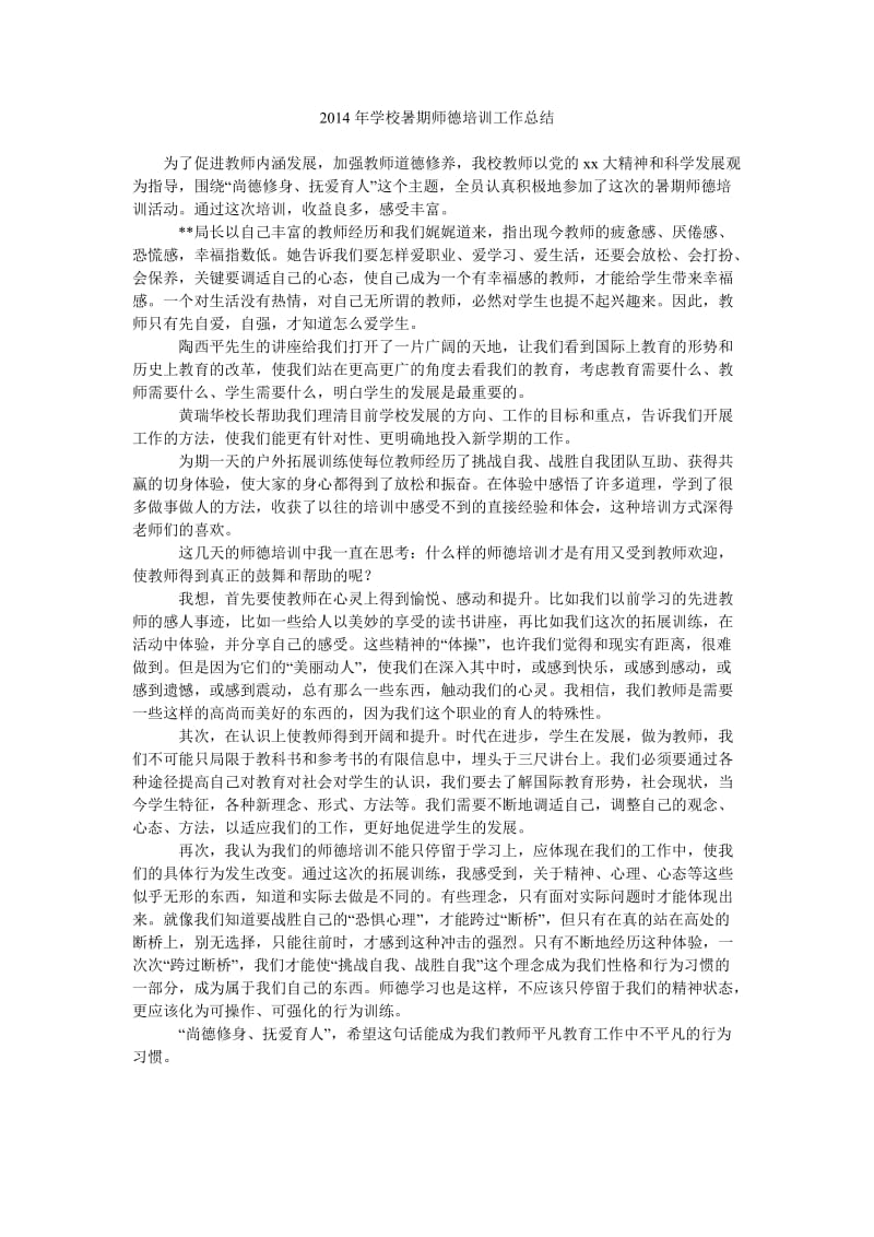 2014年学校暑期师德培训工作总结.doc_第1页