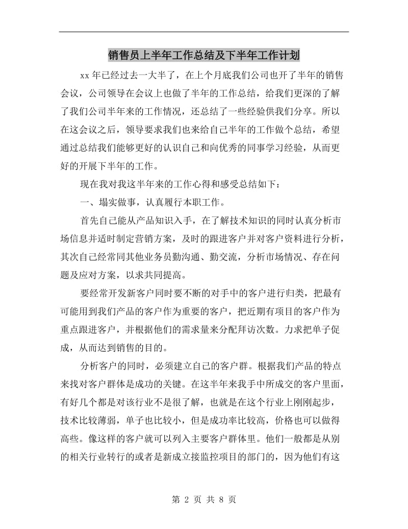 销售员上半年工作总结及下半年工作计划.doc_第2页