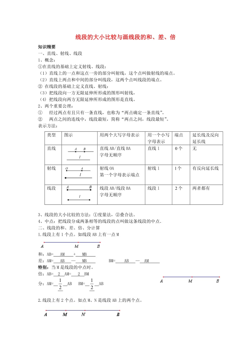 六年级数学下册 7.2 线段的相等与和、差、倍学案沪教版五四制.doc_第1页