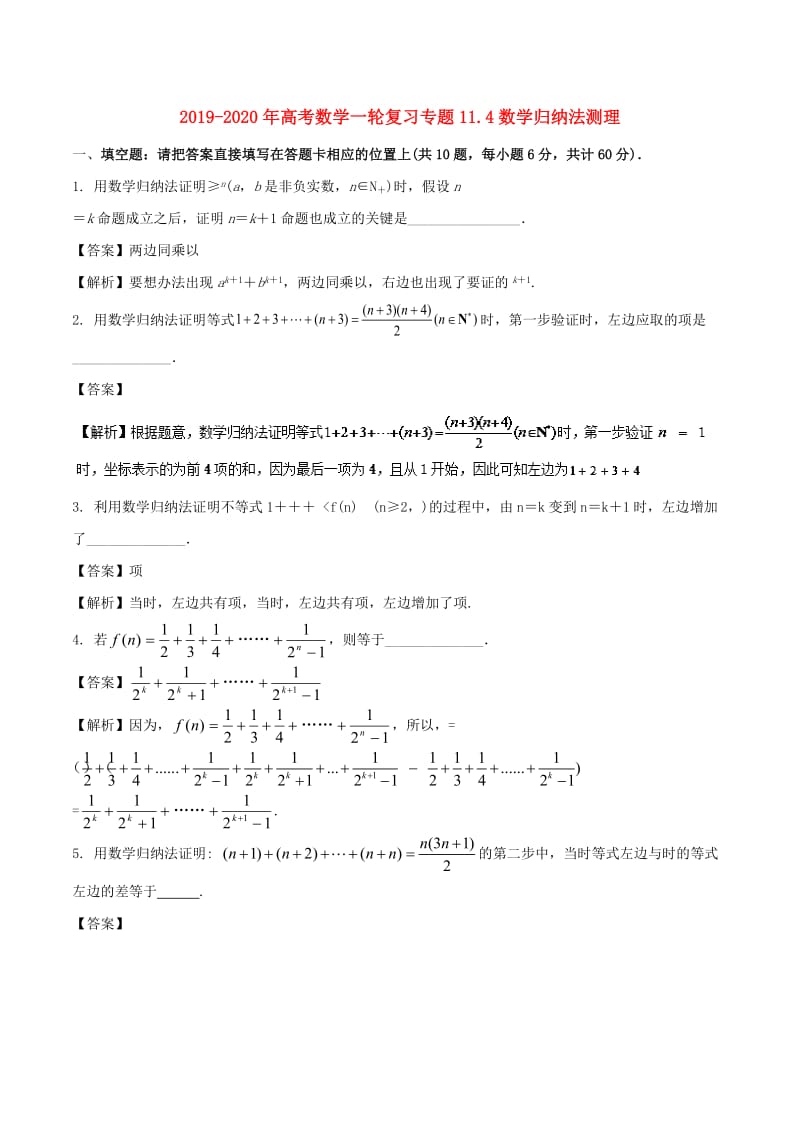 2019-2020年高考数学一轮复习专题11.4数学归纳法测理.doc_第1页