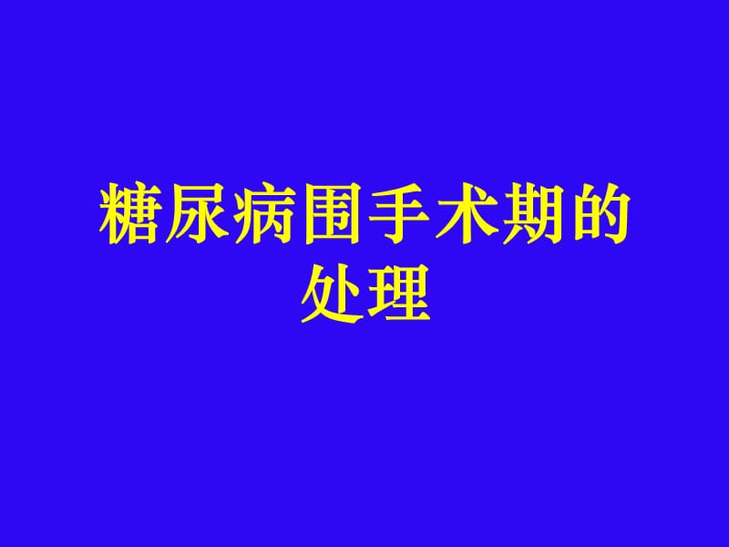 糖尿病围手术期的处理.ppt_第1页