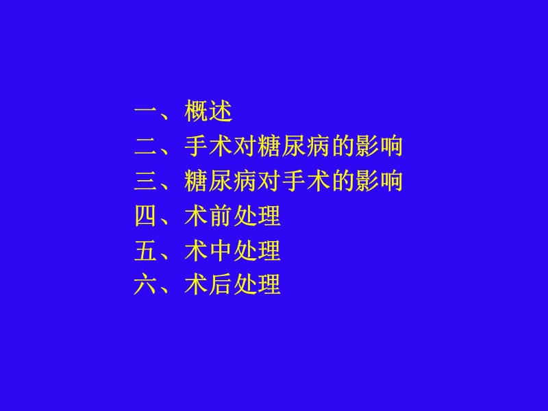 糖尿病围手术期的处理.ppt_第2页