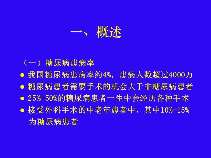 糖尿病围手术期的处理.ppt_第3页