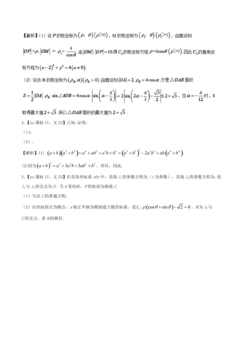 2019-2020年高考数学二轮复习专题1.9选讲部分教学案文.doc_第2页