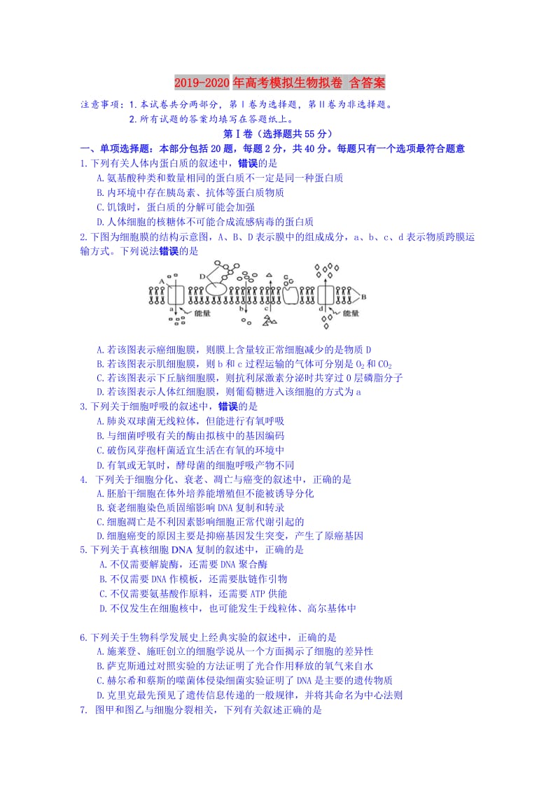 2019-2020年高考模拟生物拟卷 含答案.doc_第1页