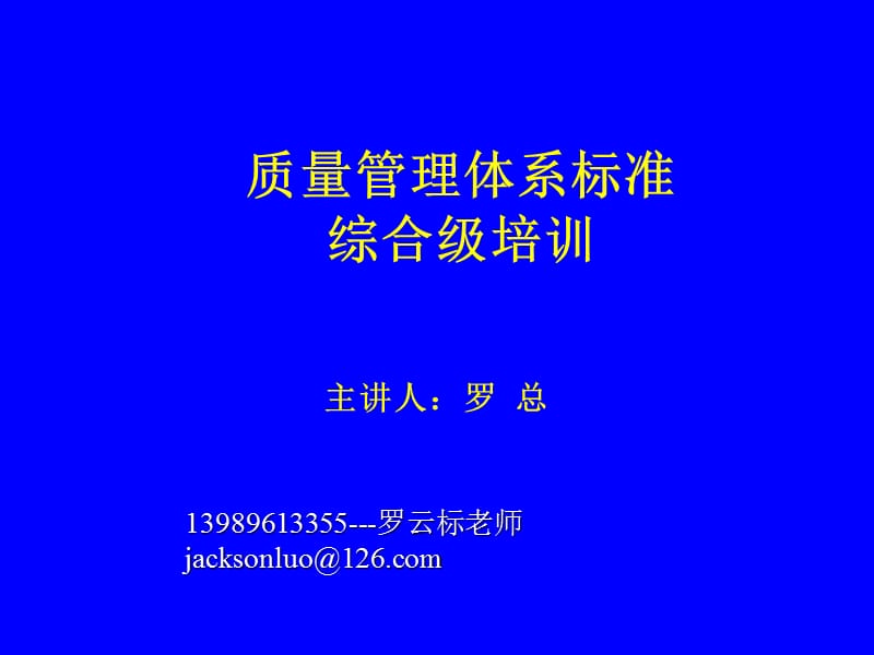 质量管理体系标准综合级培训.ppt_第1页