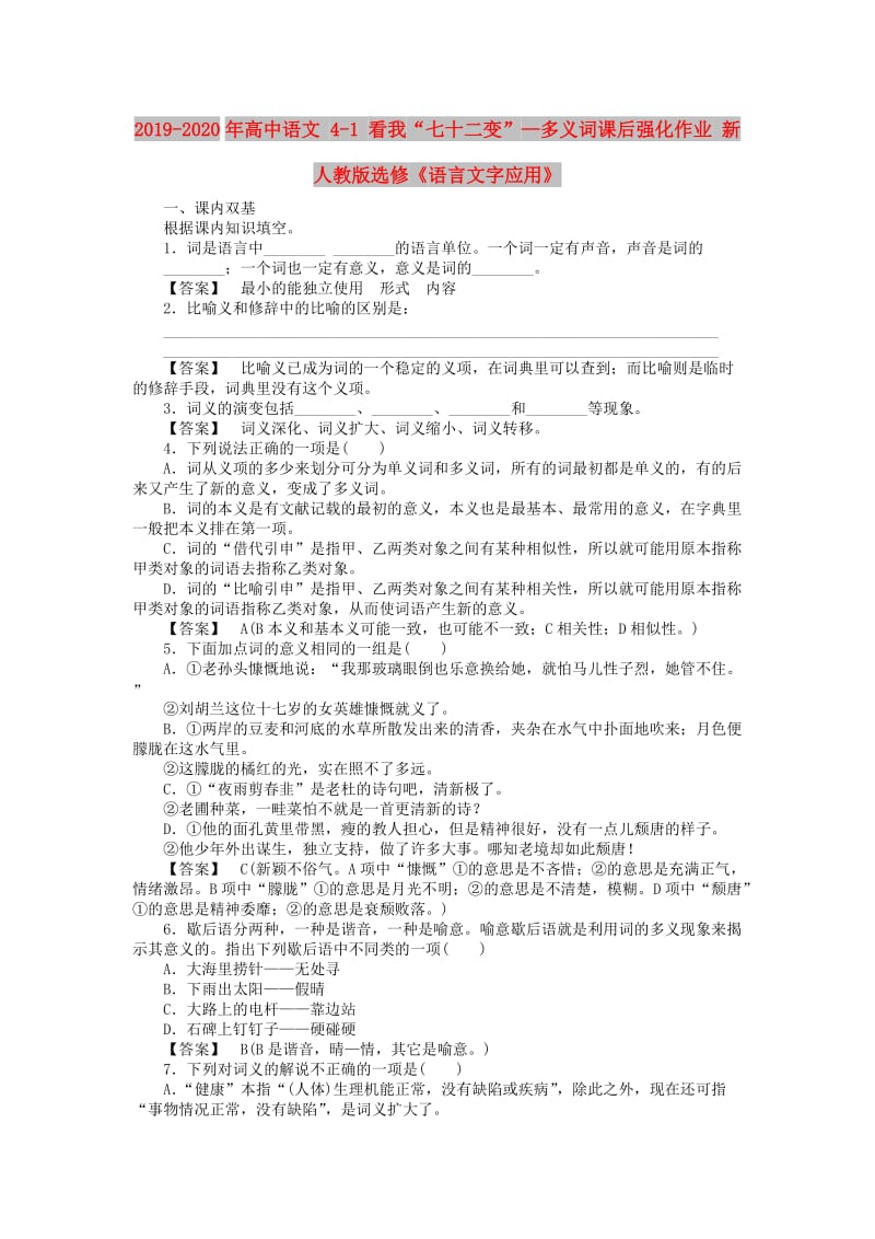 2019-2020年高中语文 4-1 看我“七十二变”—多义词课后强化作业 新人教版选修《语言文字应用》.doc_第1页