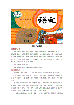 2019一年級語文下冊 課文 1 4《四個太陽》教學(xué)設(shè)計1 新人教版.docx