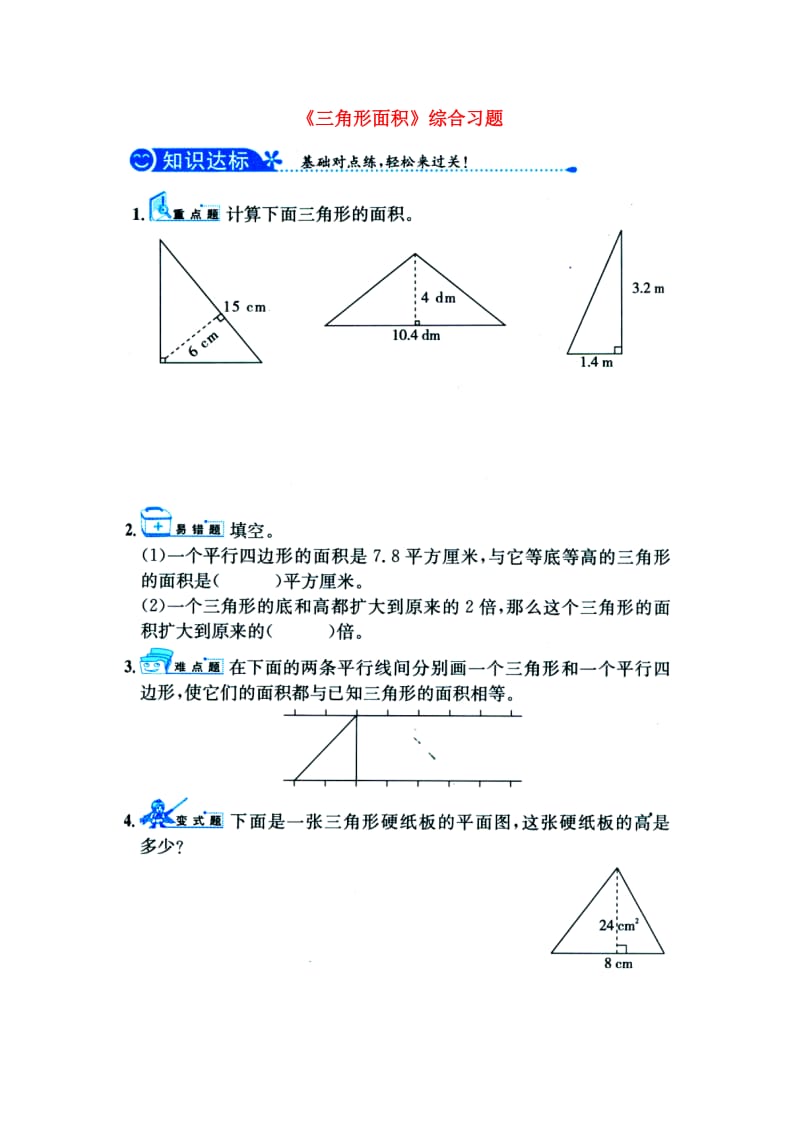 2019五年级数学上册 第6单元《多边形的面积》（三角形面积）综合习题1（新版）冀教版.doc_第1页