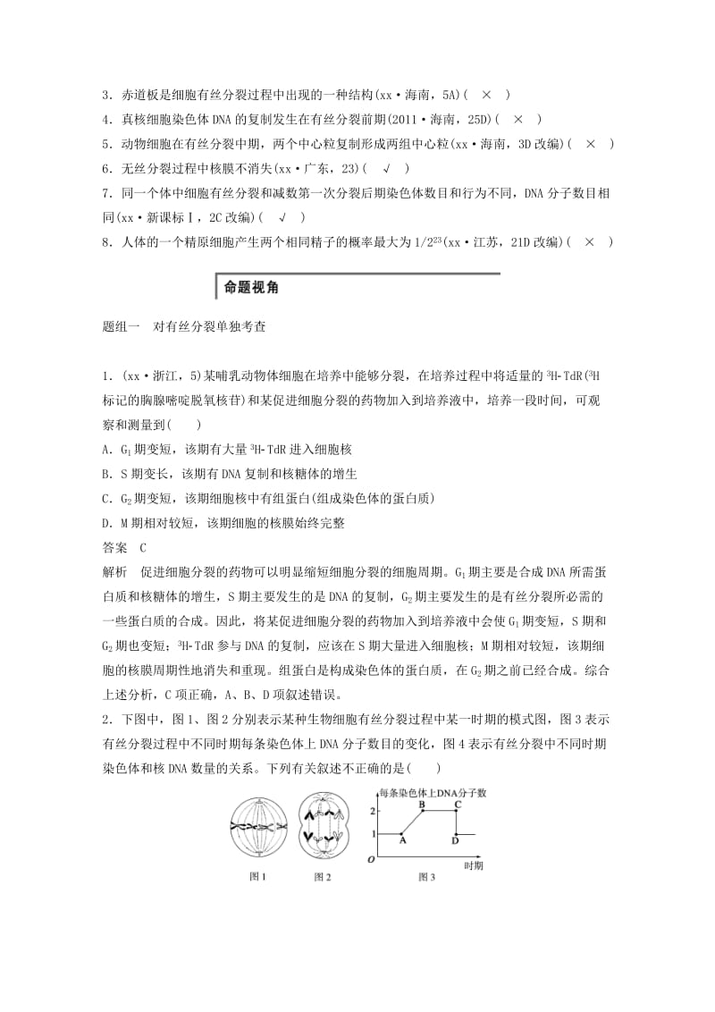 2019年高考生物大二轮复习 专题突破练习三 第1讲 细胞增殖和受精作用.doc_第3页