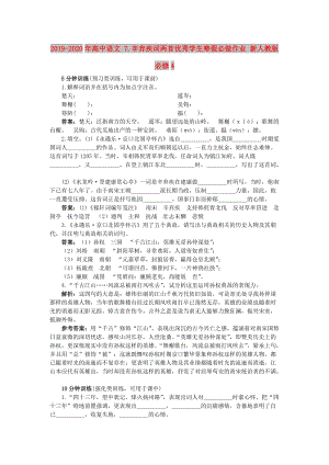 2019-2020年高中語文 7.辛棄疾詞兩首優(yōu)秀學(xué)生寒假必做作業(yè) 新人教版必修4.doc