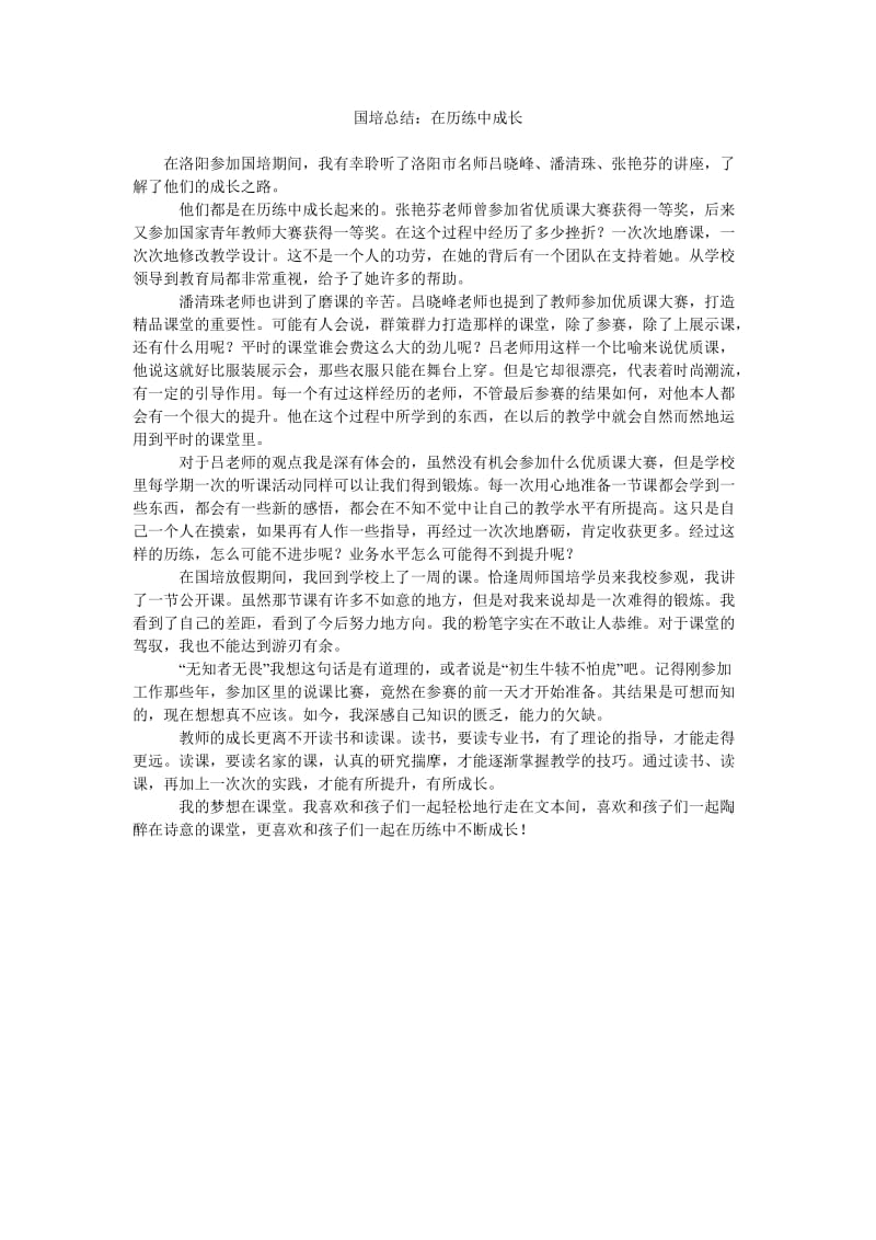 国培总结在历练中成长.doc_第1页