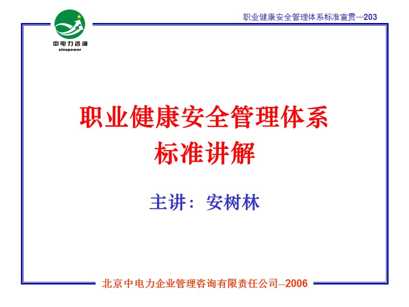 职业健康安全管理体系标准讲解.ppt_第1页