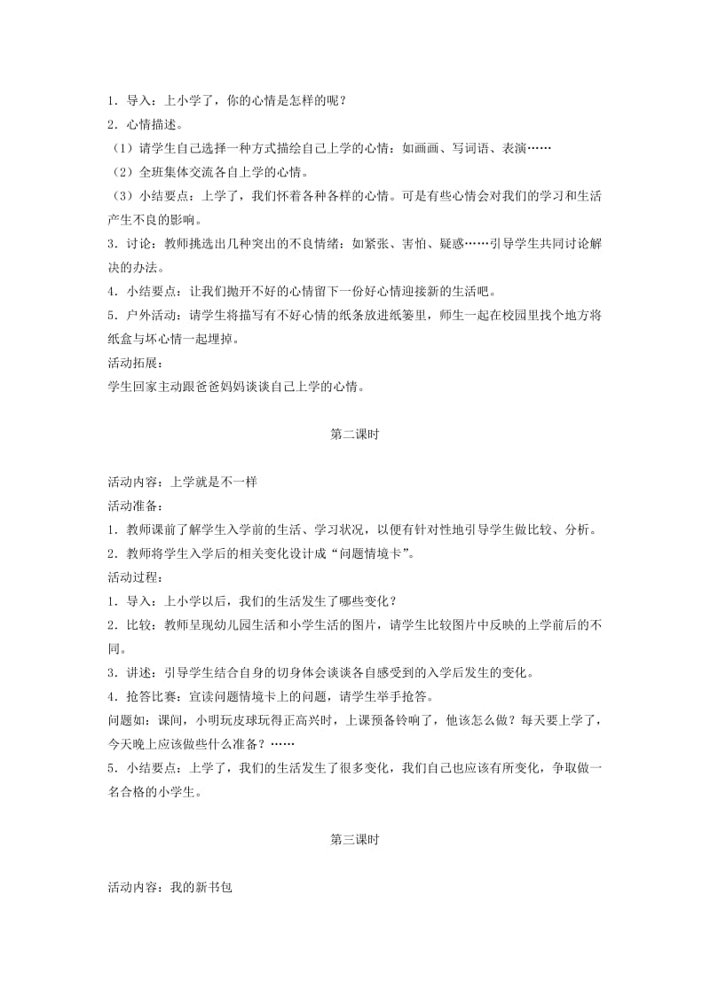 一年级道德与法治上册 第一单元 我是小学生啦 1 我上学了教案2 鄂教版.doc_第2页