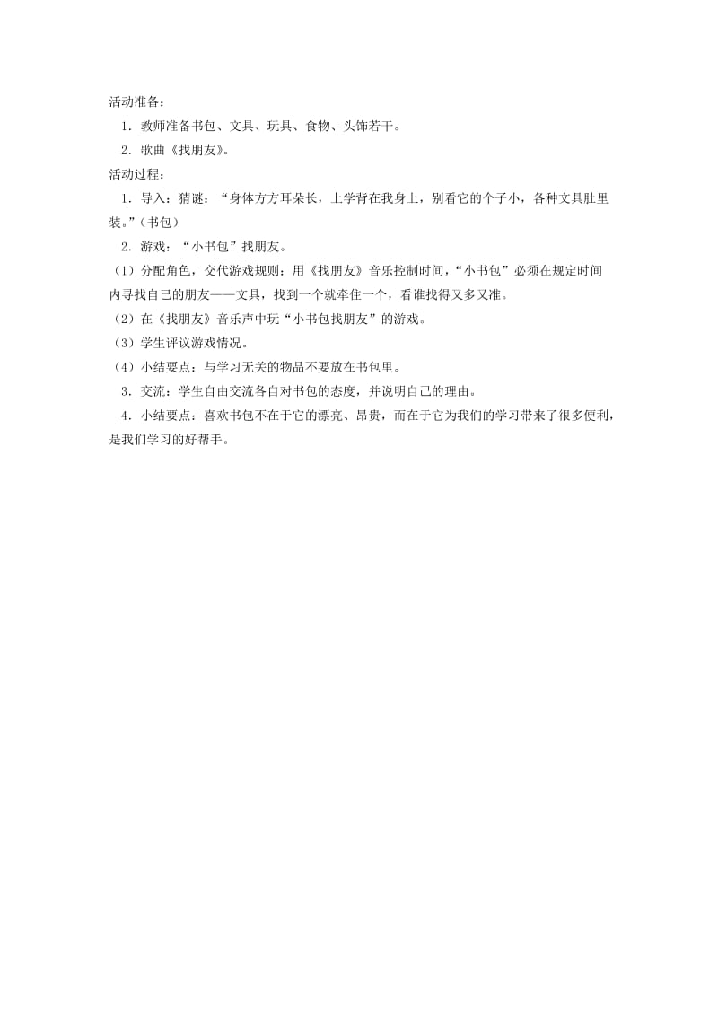 一年级道德与法治上册 第一单元 我是小学生啦 1 我上学了教案2 鄂教版.doc_第3页