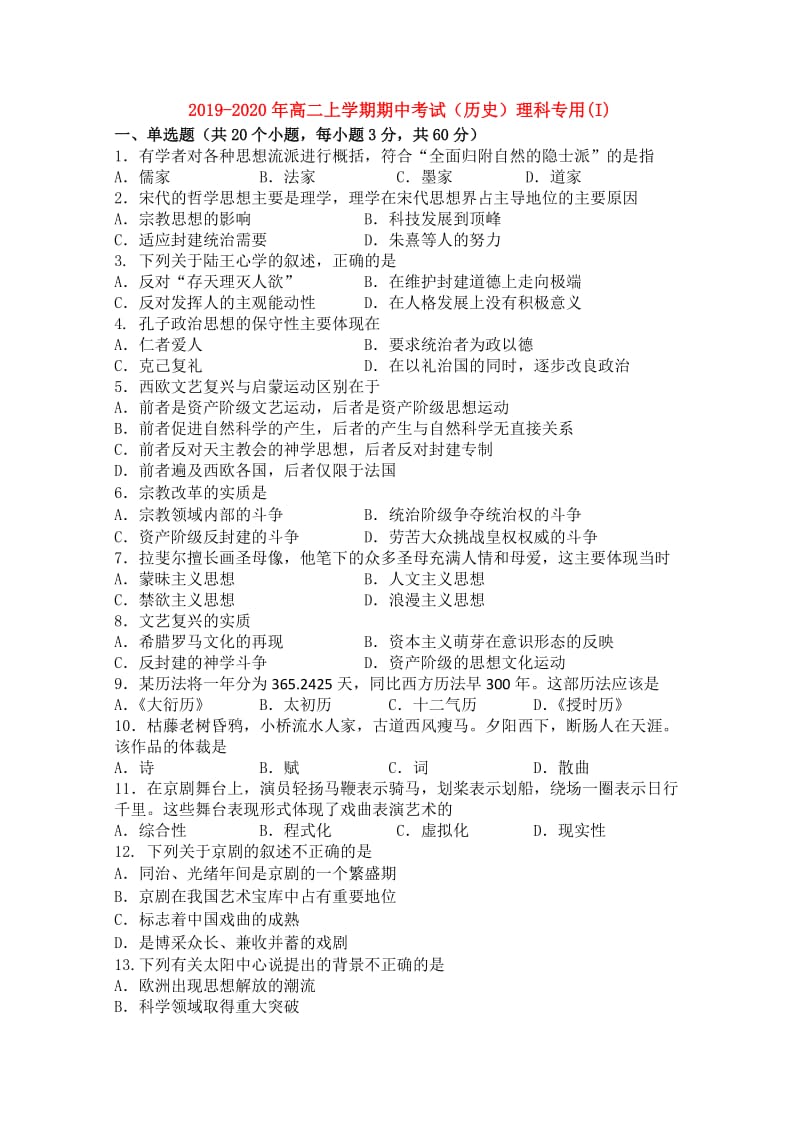 2019-2020年高二上学期期中考试（历史）理科专用(I).doc_第1页