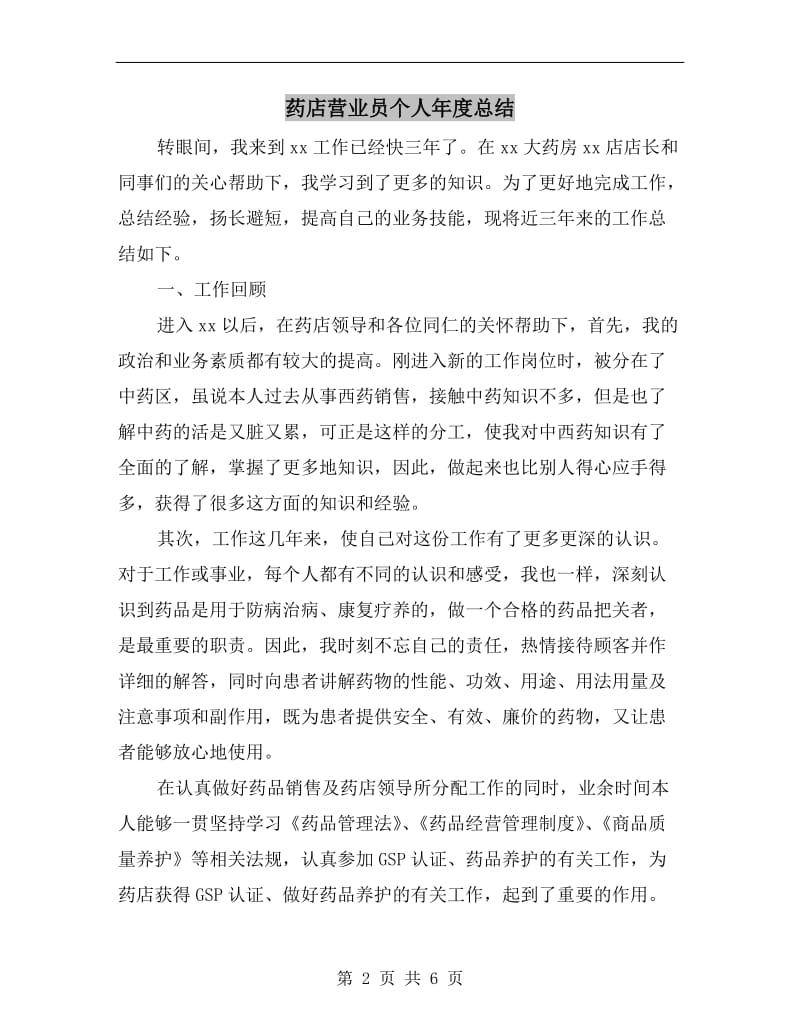 药店营业员个人年度总结.doc_第2页