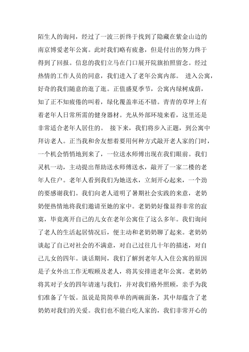 20XX敬老院社会实践心得体会.doc_第2页