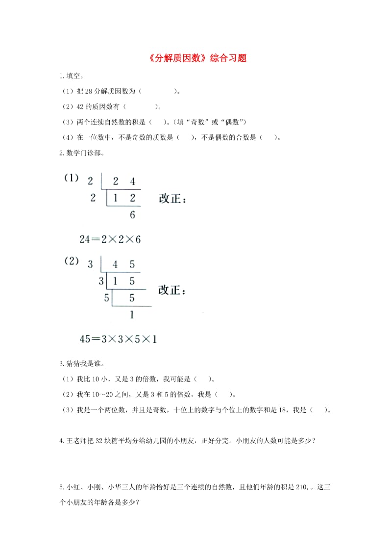 2019四年级数学上册 第5单元《倍数和因数》（分解质因数）综合习题2（新版）冀教版.doc_第1页