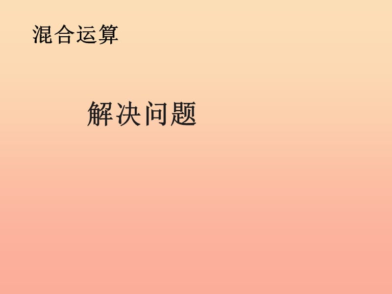 2019春二年级数学下册 5《混合运算》解决问题课件 （新版）新人教版.ppt_第1页