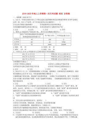 2019-2020年高三上學期第一次月考試題 政治 含答案.doc