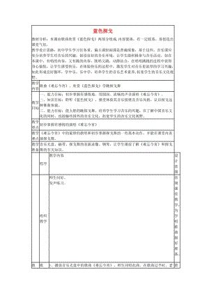 六年級(jí)音樂上冊(cè) 藍(lán)色探戈教案 蘇少版.doc