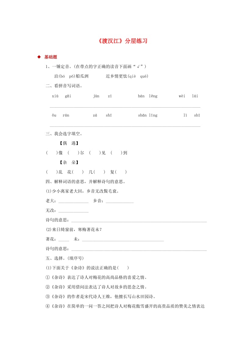 三年级语文上册第二单元5古诗四首渡汉江一课一练冀教版.doc_第1页