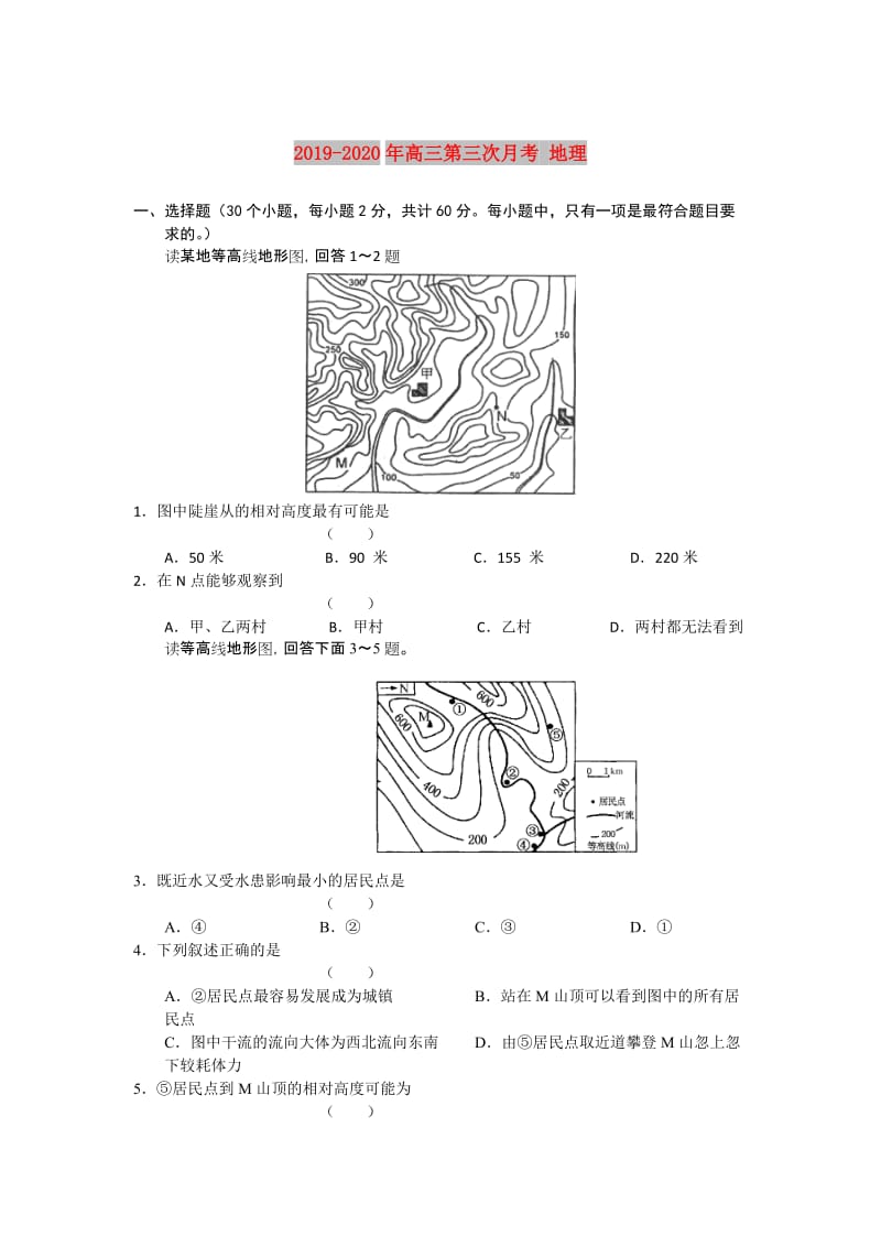 2019-2020年高三第三次月考 地理.doc_第1页