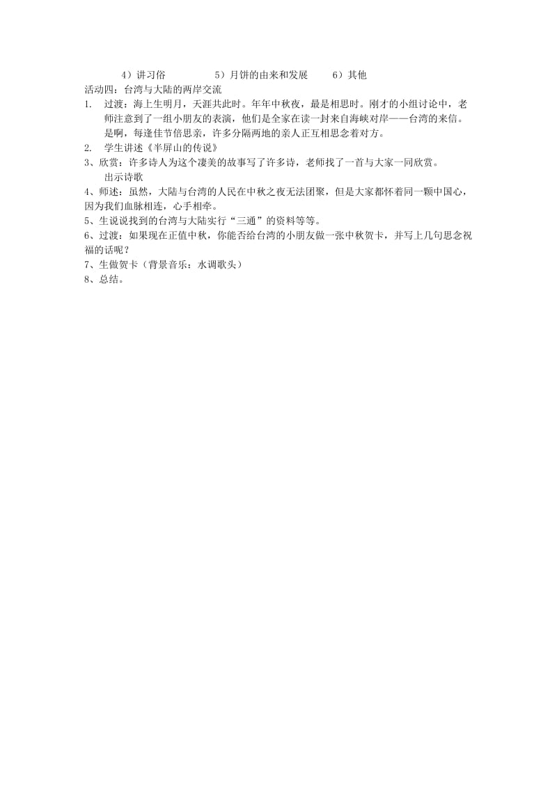 二年级品德与社会上册 中秋话团圆教案 沪教版.doc_第2页