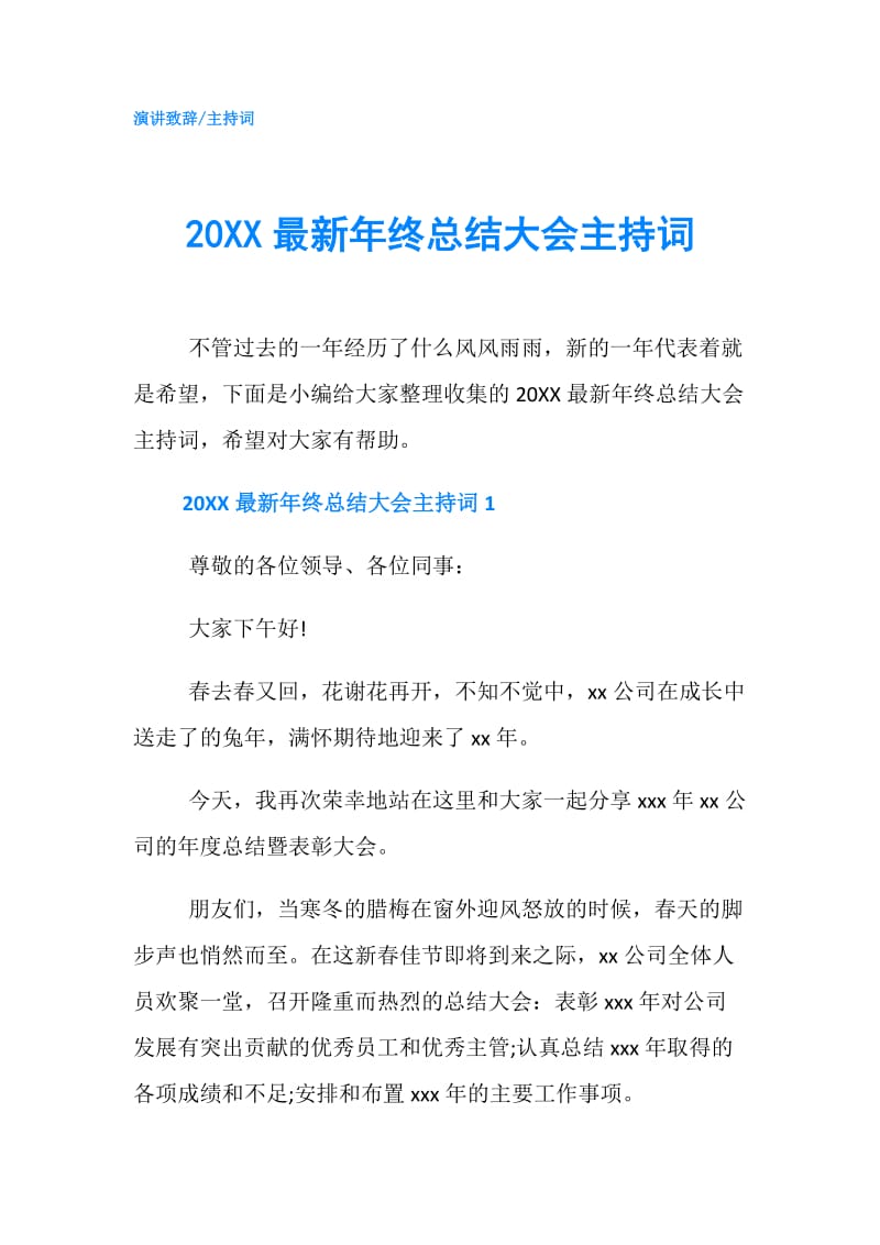 20XX最新年终总结大会主持词.doc_第1页