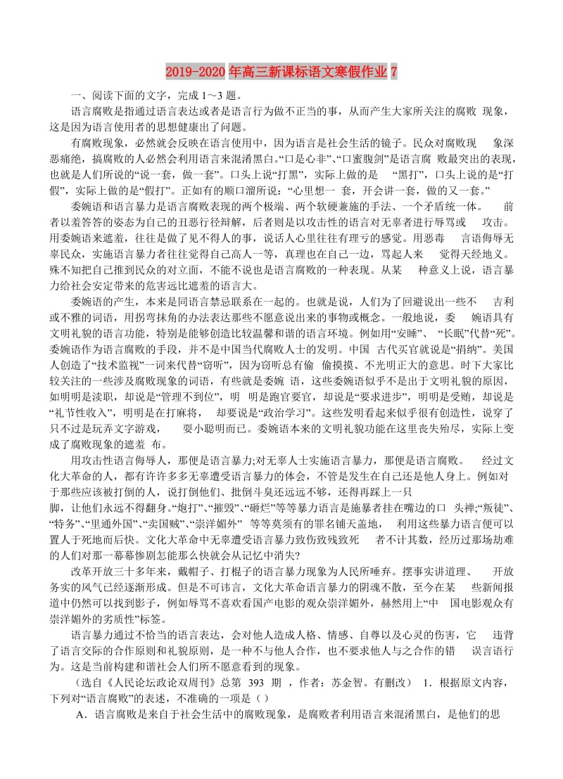 2019-2020年高三新课标语文寒假作业7.doc_第1页