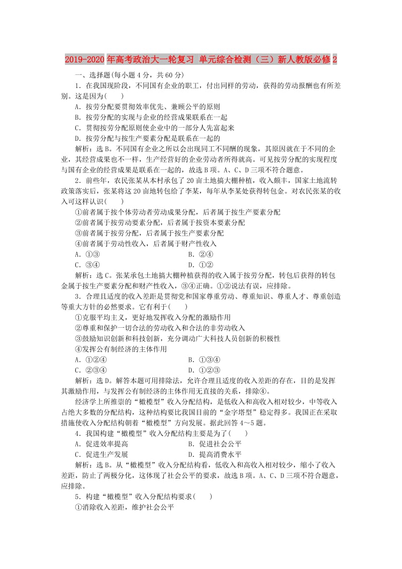 2019-2020年高考政治大一轮复习 单元综合检测（三）新人教版必修2.doc_第1页