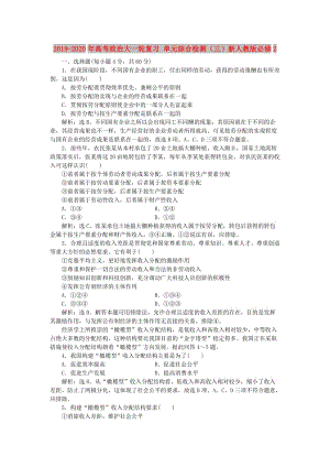 2019-2020年高考政治大一輪復(fù)習 單元綜合檢測（三）新人教版必修2.doc