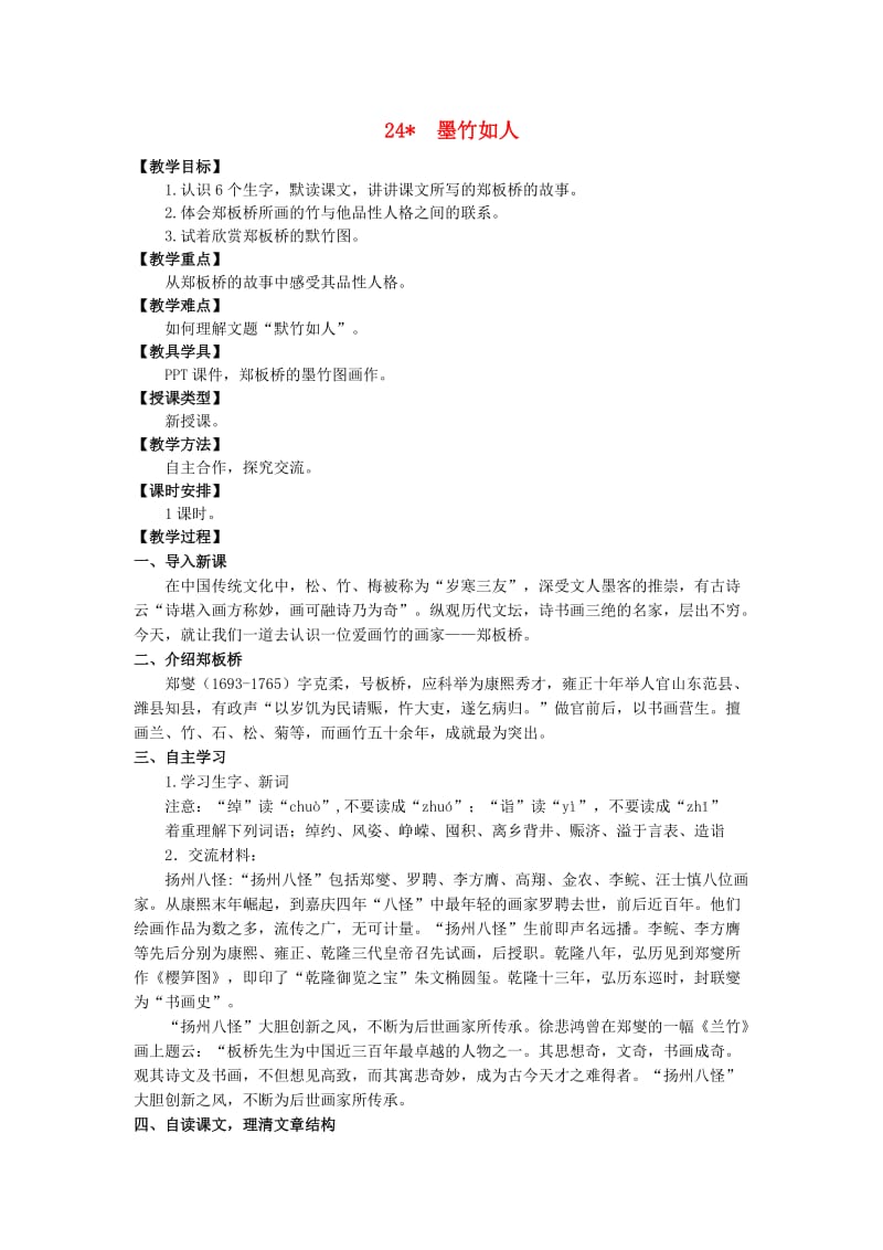 六年级语文上册第七单元24墨竹如人教案湘教版.doc_第1页