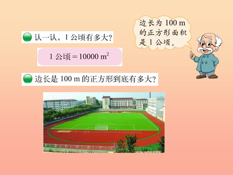 2019-2020五年级数学上册 6.3 公顷、平方千米课件 （新版）北师大版.ppt_第3页