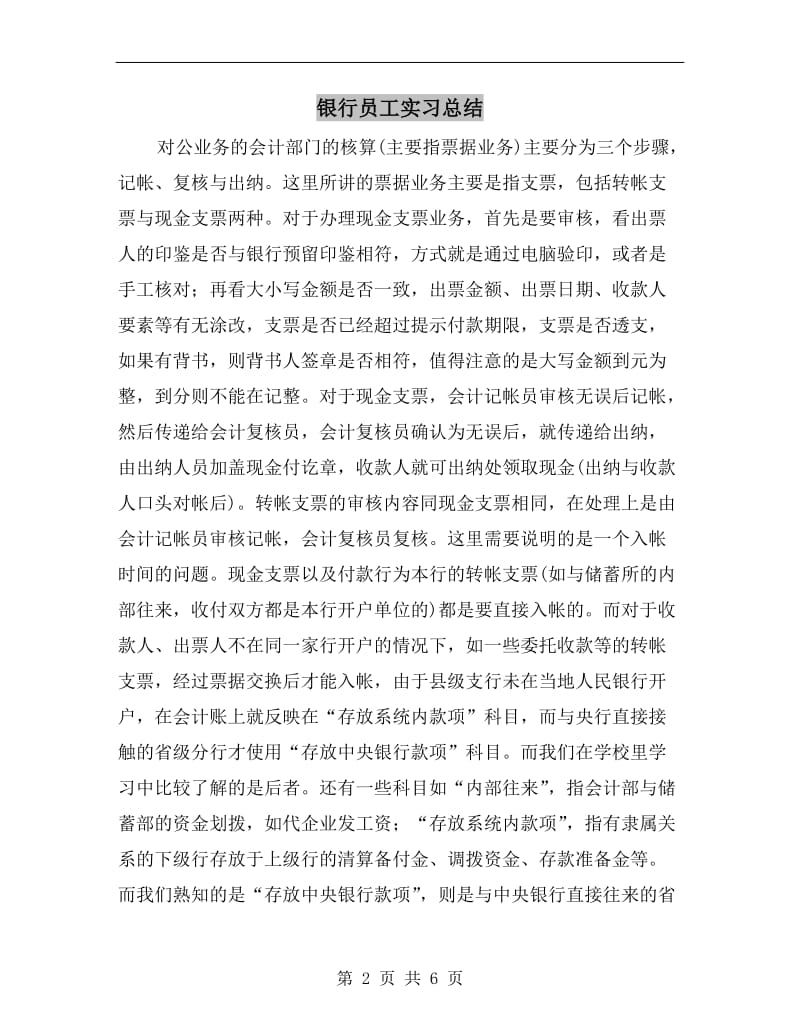 银行员工实习总结.doc_第2页