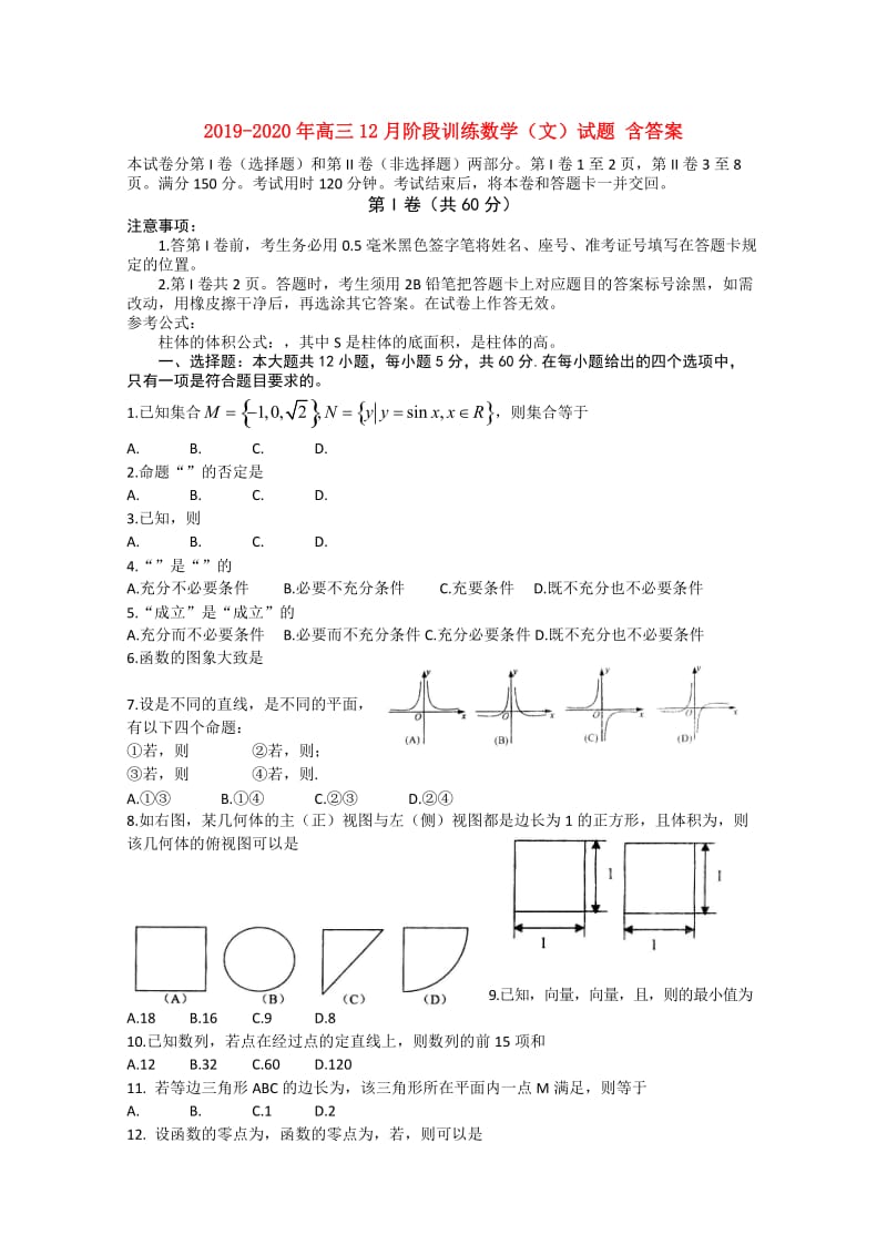 2019-2020年高三12月阶段训练数学（文）试题 含答案.doc_第1页