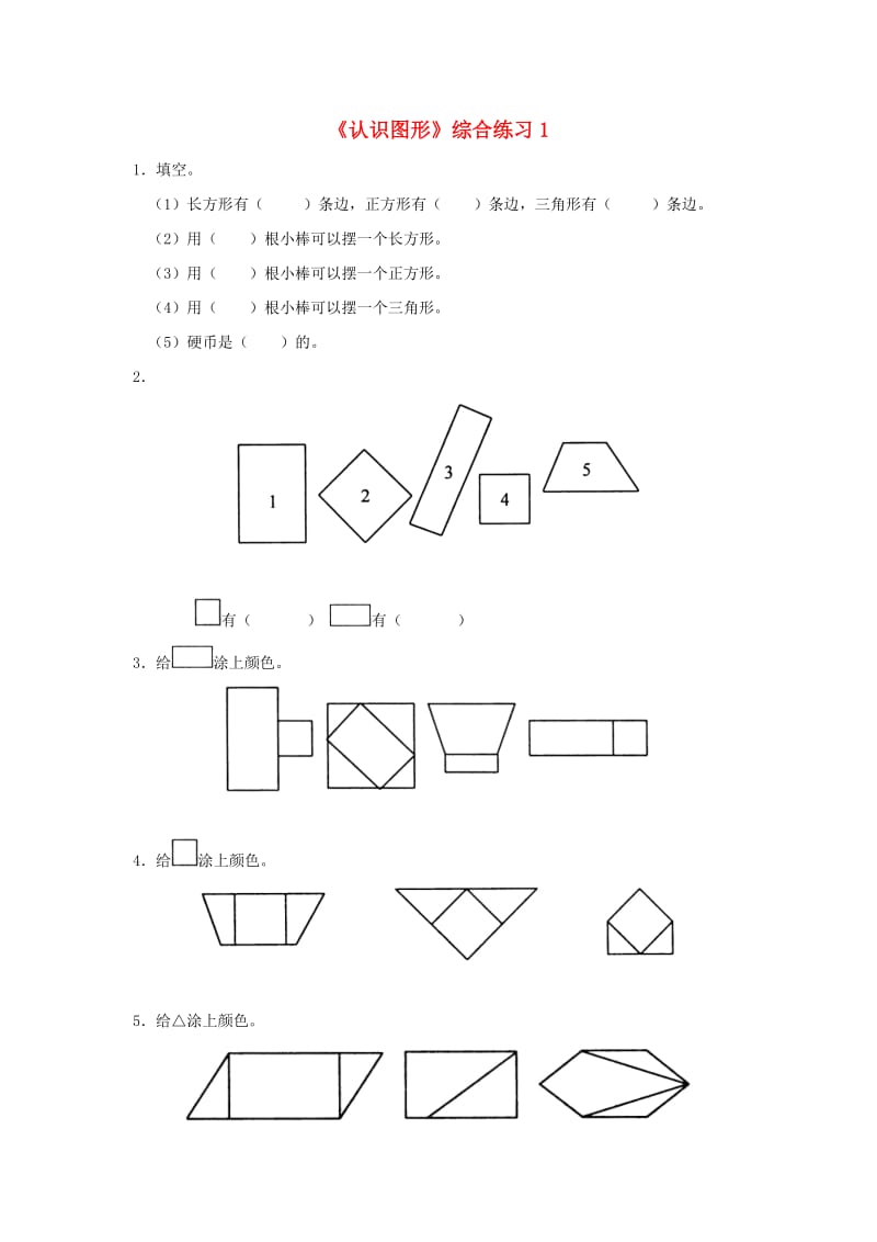 一年级数学下册 第4单元 有趣的图形 1 认识图形综合练习1 北师大版.doc_第1页