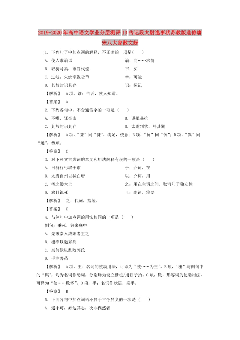 2019-2020年高中语文学业分层测评13传记段太尉逸事状苏教版选修唐宋八大家散文蚜.doc_第1页