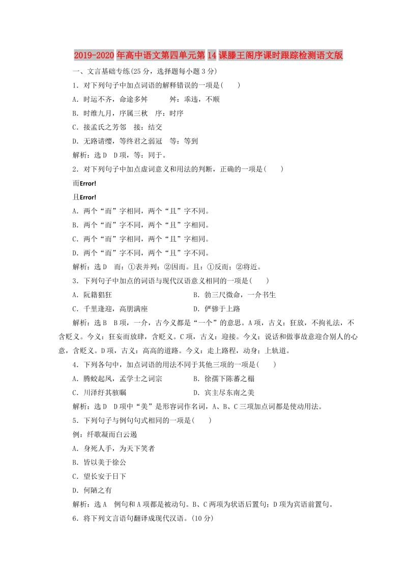 2019-2020年高中语文第四单元第14课滕王阁序课时跟踪检测语文版.doc_第1页