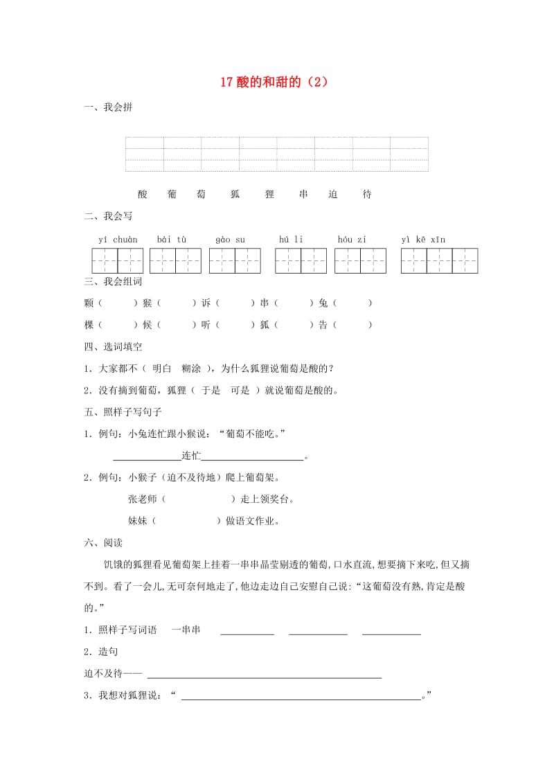 二年级语文上册 第4单元 17《酸的和甜的》课时练习（2） 新人教版.doc_第1页