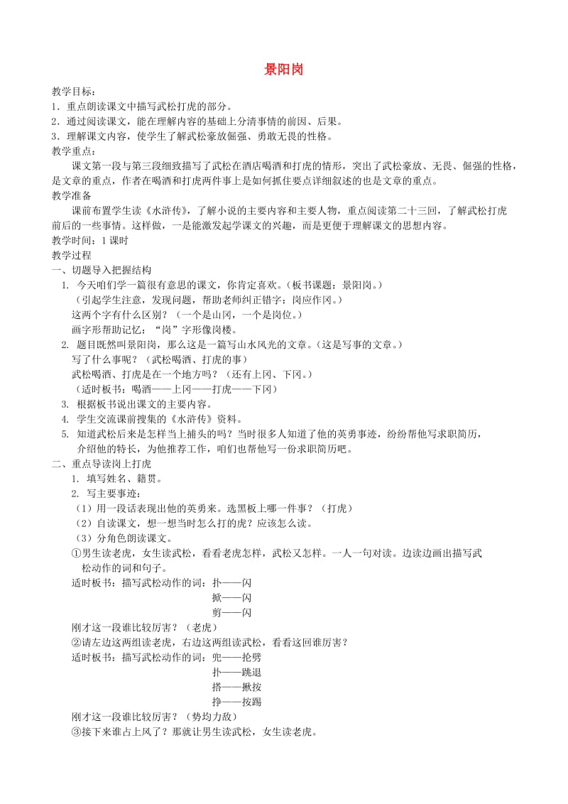 五年级语文下册第五组20景阳冈教案2新人教版.doc_第1页