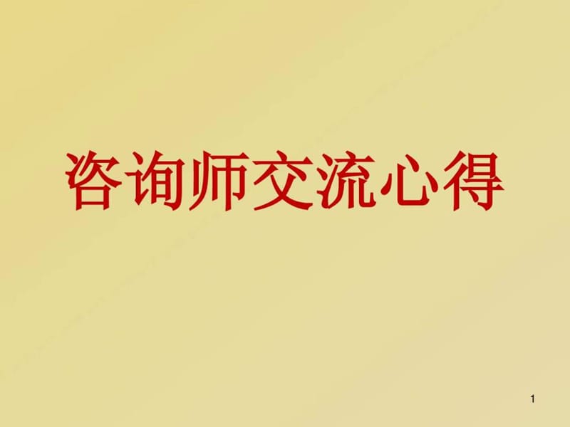 教育咨询师培训交流心得.ppt_第1页