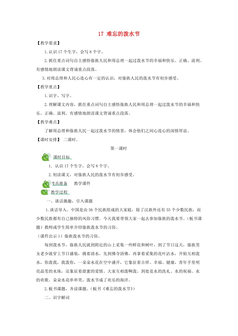 二年级语文上册 课文5 17难忘的泼水节教案 新人教版.doc_第1页