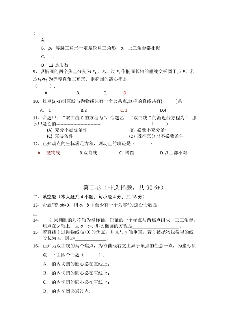 2019-2020年高二数学12月月考试题 数学.doc_第2页