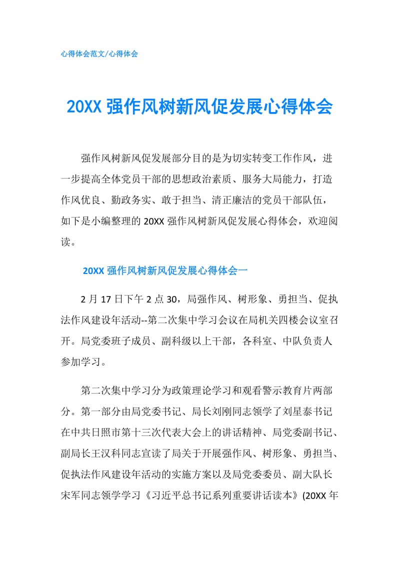 20XX强作风树新风促发展心得体会.doc_第1页